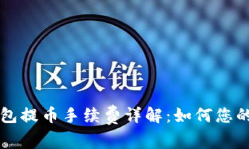 以太坊钱包提币手续费详解：如何您的转账成本