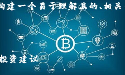 关于“tokenim可以放什么币”，我们可以首先构建一个易于理解且的、相关关键词以及内容大纲。以下是相关内容的构建：




Tokenim平台支持哪些数字货币？详细指南与投资建议