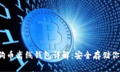 2018年狗狗币离线钱包详解：安全存储你的数字资