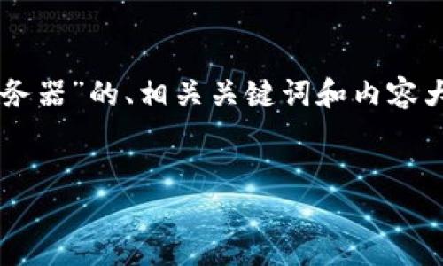 看起来你的请求有些模糊，不过我可以为你提供一个关于“TokenIm 提交服务器”的、相关关键词和内容大纲。假设你希望涵盖与TokenIm和服务器提交相关的内容。以下是我的建议：


TokenIm 提交服务器的终极指南：快速实现数据安全传输