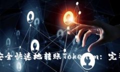 如何安全快速地转账Tokenim: 完整指南