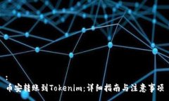 :币安转账到Tokenim：详细指南与注意事项