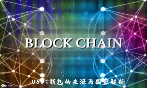   
  USDT钱包的来源与国家解析