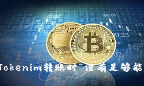 如何解决Tokenim转账时“没有足够能量”的问题