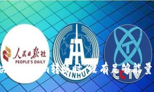 如何解决Tokenim转账时“没有足够能量”的问题