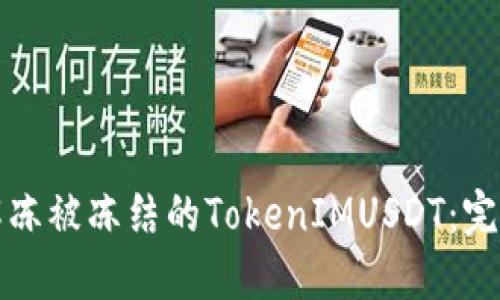 如何解冻被冻结的TokenIMUSDT:完全指南