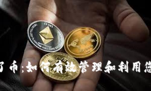 杂项
Tokenim多了币：如何有效管理和利用您的数字资产