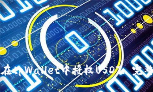 如何在tpWallet中授权USDT: 完整指南