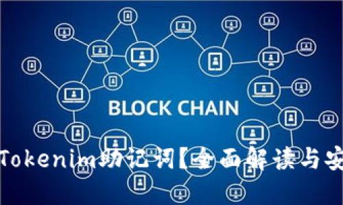 什么是Tokenim助记词?全面解读与安全管理