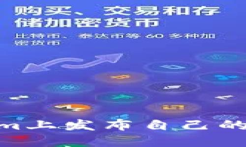 如何在TokenIm上发布自己的代币:完整指南