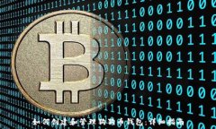   如何创建和管理狗狗币钱包：详细指南