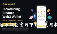 泰达币钱包官网下载及使用指南