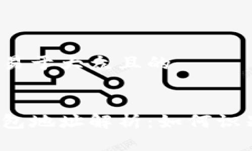 思考一个易于大众且的


以太坊钱包地址解析：如何识别和使用？