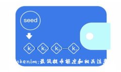 揭秘Tokenim：最低提币额度和相关注意事项