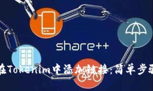 如何在Tokenim中添加链接：简单步骤指南