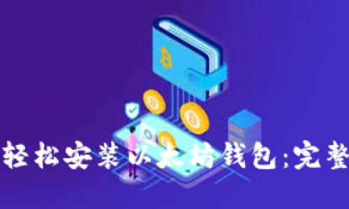 如何轻松安装以太坊钱包：完整指南