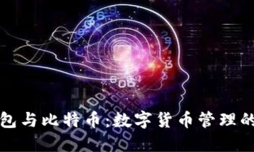 虚荣钱包与比特币：数字货币管理的新选择