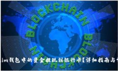 如何将Tokenim钱包中的资金提现到银行卡？详细指