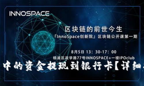 如何将Tokenim钱包中的资金提现到银行卡？详细指南与常见问题解析