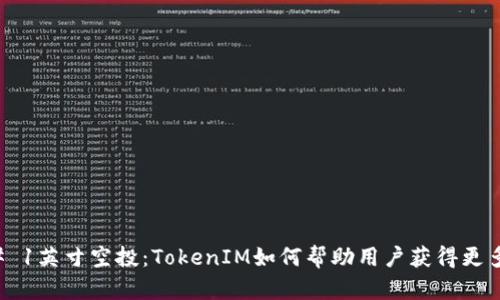 ### 1英寸空投：TokenIM如何帮助用户获得更多收益