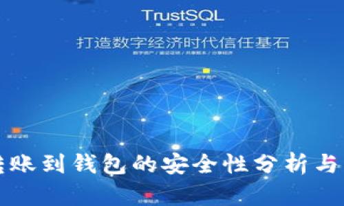 泰达币转账到钱包的安全性分析与操作指南