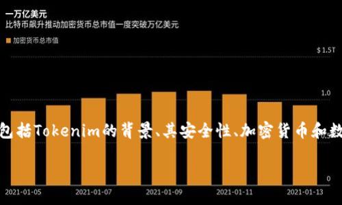 在讨论“u放在tokenim里可靠吗”这个问题时，我们必须考虑多个方面，包括Tokenim的背景、其安全性、加密货币和数字资产的通用风险等。以下是紧接着主题所提供的、关键词和内容大纲。

 Tokenim平台：数字资产安全性与可靠性分析