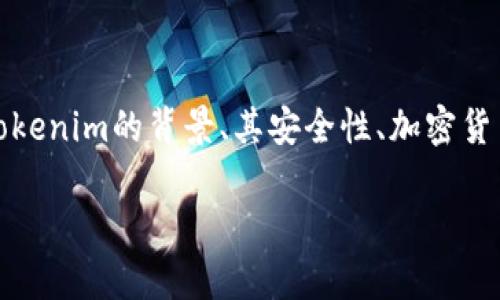 在讨论“u放在tokenim里可靠吗”这个问题时，我们必须考虑多个方面，包括Tokenim的背景、其安全性、加密货币和数字资产的通用风险等。以下是紧接着主题所提供的、关键词和内容大纲。

 Tokenim平台：数字资产安全性与可靠性分析