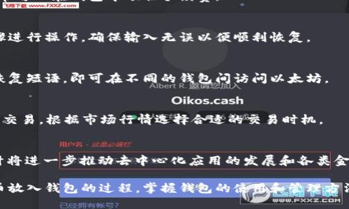 Dapp交易指南：如何将以太坊币安全地放入钱包

以太坊钱包, 存储以太坊, Ethereum, 加密货币安全/guanjianci

## 内容主体大纲

### 1. 什么是以太坊（Ethereum）？
   - 1.1 介绍以太坊的背景
   - 1.2 以太坊的历史与发展
   - 1.3 以太坊的用途

### 2. 为什么需要数字钱包？
   - 2.1 数字资产的概念
   - 2.2 钱包的种类
   - 2.3 钱包的功能

### 3. 如何选择合适的钱包？
   - 3.1 热钱包与冷钱包的比较
   - 3.2 钱包安全性的考量
   - 3.3 推荐的以太坊钱包

### 4. 如何将以太坊币放入钱包？
   - 4.1 创建以太坊钱包的步骤
   - 4.2 购买以太坊币的途径
   - 4.3 转账到钱包的具体步骤

### 5. 钱包的管理和安全
   - 5.1 密钥的备份与保护
   - 5.2 常见的安全风险
   - 5.3 如何防范被盗和诈骗

### 6. 常见问题解答
   - 6.1 如何查看我的钱包余额？
   - 6.2 如果我的钱包丢失该怎么办？
   - 6.3 以太坊的转账手续费是多少？
   - 6.4 如何恢复我的钱包？
   - 6.5 如何使用不同的钱包访问我的以太坊？
   - 6.6 如何进行以太坊币的交易？
   - 6.7 未来的以太坊发展趋势是什么？

## 内容主体

### 1. 什么是以太坊（Ethereum）？

1.1 介绍以太坊的背景
以太坊是一个分布式的区块链平台，它允许开发者创建和部署去中心化的应用程序（DApps）。与比特币主要作为一种数字货币不同，以太坊的设计更侧重于智能合约的运行。

1.2 以太坊的历史与发展
以太坊在2015年由Vitalik Buterin等人发布，成为区块链技术的一个重要里程碑。其核心理念是将区块链技术应用于更广泛的场景，而不仅仅是交易的记录。

1.3 以太坊的用途
以太坊可以用于智能合约，自主交易，甚至发起新项目的众筹（ICO）等。它的灵活性和广泛性使得它在加密货币市场中占有重要地位。

### 2. 为什么需要数字钱包？

2.1 数字资产的概念
数字资产是指以电子形式存储和交易的资产，包括加密货币和token。为了管理这些资产，用户需要使用数字钱包。

2.2 钱包的种类
数字钱包主要分为热钱包（在线钱包）和冷钱包（离线钱包）。前者使用方便，但安全性相对较低；后者安全性高，但使用不够方便。

2.3 钱包的功能
钱包不仅可以用来存储资产，还能执行发送、接收、查看余额、交易记录等多种功能，满足用户的多种需求。

### 3. 如何选择合适的钱包？

3.1 热钱包与冷钱包的比较
热钱包连接到互联网，便于进行频繁交易；冷钱包离线存储，适合长时间持有资产。根据您的需求选择合适的钱包类型。

3.2 钱包安全性的考量
选择钱包时，需要考虑钱包的私钥保护、平台信誉、安全协议等因素，以确保您的资产安全。

3.3 推荐的以太坊钱包
一些主流以太坊钱包包括MetaMask、Exodus、Ledger等。这些钱包在安全性和用户体验上都有不错的评价。

### 4. 如何将以太坊币放入钱包？

4.1 创建以太坊钱包的步骤
创建以太坊钱包的步骤通常包括下载钱包软件、创建账户、生成备份密钥等，确保按照系统提示完成所有步骤。

4.2 购买以太坊币的途径
用户可以通过交易所、P2P平台或者其他支付方式购买以太坊。在选择交易平台时，需确保其安全性和合规性。

4.3 转账到钱包的具体步骤
购买后，您需要获取以太坊的接收地址，在交易所输入该地址，确认转账金额，按照提示完成转账。

### 5. 钱包的管理和安全

5.1 密钥的备份与保护
私钥是您钱包的唯一访问权限，必须妥善备份，建议使用多种方式存储以避免丢失。同时，定期验证备份的有效性。

5.2 常见的安全风险
黑客攻击、钓鱼网站、恶意软件等都是用户需要警惕的风险。保持软件更新和避免使用公共Wi-Fi都是减少风险的有效方法。

5.3 如何防范被盗和诈骗
启用双重认证、定期审计钱包交易、保持警惕以防被骗等，都是用户保障资产安全的重要措施。

### 6. 常见问题解答

#### 6.1 如何查看我的钱包余额？
在大多数钱包应用中，登录后您可以直接看到账户余额。不同的钱包界面可能有所差异，一般都会在主页面显示余额信息。

#### 6.2 如果我的钱包丢失该怎么办？
如果您丢失了钱包，通常需要依靠备份的种子短语或私钥恢复钱包。确保您在创建钱包时备份了这些重要信息。

#### 6.3 以太坊的转账手续费是多少？
以太坊的转账手续费由网络拥堵情况、转账金额等因素决定，通常可以在钱包中预估手续费。

#### 6.4 如何恢复我的钱包？
使用您在创建钱包时备份的种子短语，按照钱包提供的恢复步骤进行操作，确保输入无误以便顺利恢复。

#### 6.5 如何使用不同的钱包访问我的以太坊？
有些钱包支持多种区块链资产，您只需输入相应的私钥或使用恢复短语，即可在不同的钱包间访问以太坊。

#### 6.6 如何进行以太坊币的交易？
可以通过交易所、去中心化交易平台或P2P平台进行以太坊币的交易，根据市场行情选择合适的交易时机。

#### 6.7 未来的以太坊发展趋势是什么？
以太坊正致力于2.0版本的升级，以提高网络扩展性及效率，预计将进一步推动去中心化应用的发展和各类金融服务的创新。

通过上述内容的大纲和问答，用户可以深入了解如何将以太坊币放入钱包的过程，掌握钱包的使用和管理方法，确保资产的安全与便捷。