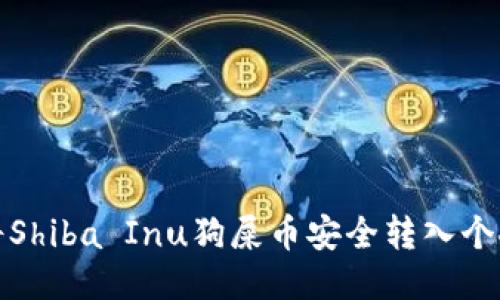 如何将Shiba Inu狗屎币安全转入个人钱包
