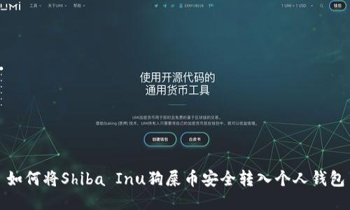 如何将Shiba Inu狗屎币安全转入个人钱包