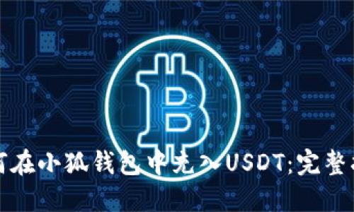如何在小狐钱包中充入USDT：完整指南