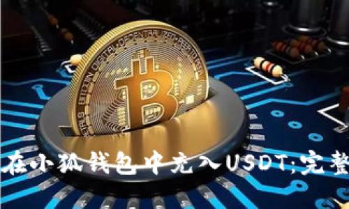 如何在小狐钱包中充入USDT：完整指南