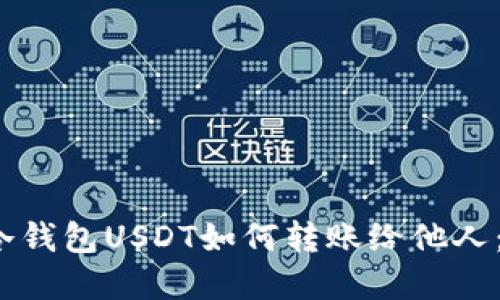 ## IM冷钱包USDT如何转账给他人：完整指南