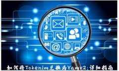 如何将Tokenim兑换为Yamv2：详细指南