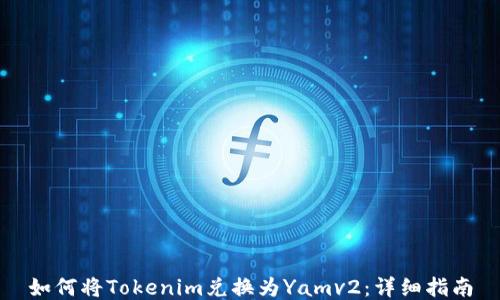 
如何将Tokenim兑换为Yamv2：详细指南