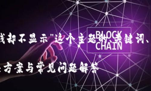 好的，以下是基于“tokenim收到钱却不显示”这个主题的、关键词、内容大纲及常见问题的详细介绍。

Tokenim 收到钱却不显示的解决方案与常见问题解答