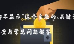 好的，以下是基于“tokenim收到钱却不显示”这个