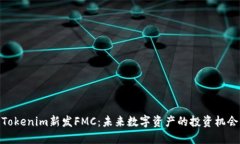 Tokenim新发FMC：未来数字资产的投资机会