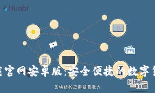 Tokenim下载官网安卓版：安全便捷的数字货币管理利器
