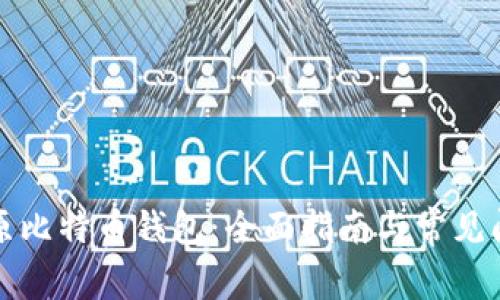 如何还原比特币钱包：全面指南与常见问题解答