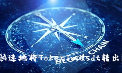 如何安全快速地将TokenImusdt转出？全面指南