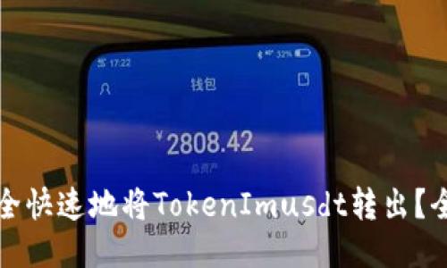 如何安全快速地将TokenImusdt转出？全面指南