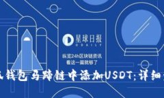 如何在小狐钱包马蹄链中添加USDT：详细步骤与指