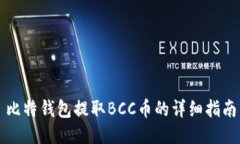 比特钱包提取BCC币的详细指南