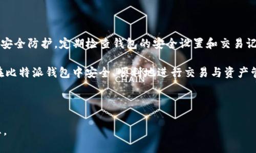 比特派钱包（BitPie Wallet）USDT余额消失的原因及解决方法

比特派钱包, USDT, 钱包余额, 数字货币/guanjianci

## 内容大纲

1. **引言**
   - 简介比特派钱包及其功能
   - 介绍USDT及其重要性

2. **USDT余额消失的可能原因**
   - 系统故障
   - 钱包地址错误
   - 网络拥堵
   - 被黑客攻击

3. **如何检查自己的USDT交易记录**
   - 查看交易历史
   - 确认收发地址
   - 使用区块链浏览器验证交易

4. **解决USDT余额消失问题的步骤**
   - 重启应用
   - 检查网络连接
   - 重新登录钱包账户
   - 更新钱包版本

5. **如何保护自己的USDT资产**
   - 设置强密码
   - 启用双重认证
   - 定期备份钱包
   - 不随便点击链接和下载应用

6. **USDT使用中的常见问题**
   - 转账时间长怎么办
   - 钱包被盗怎么办
   - 如何提取USDT到其他交易所
   - 如何选择安全的钱包

7. **总结与建议**
   - 强调资产安全的重要性
   - 鼓励用户保持警惕

---

## 正文内容

### 引言

比特派钱包是一个数字资产管理工具，为用户提供了便捷的数字货币存储、转账和管理功能。在当今数字货币市场中，USDT（Tether）作为一种稳定币，在各类交易中扮演着不可或缺的角色。很多用户选择将其资产存放在比特派钱包中，以便于进行交易和管理。 

然而，部分用户在使用比特派钱包时遇到了USDT余额消失的问题。这不仅引发了用户的焦虑，也让很多人开始担心自己的资产安全。本文将探讨USDT余额消失的原因及解决方法，帮助用户有效应对这些问题。 

### USDT余额消失的可能原因

#### 系统故障

系统故障是导致USDT余额消失的一个常见原因。这种情况多发生在钱包的维护或更新期间。用户在此阶段可能会发现余额消失或显示不准确。这通常是暂时的，建议用户稍后再检查余额。 

#### 钱包地址错误

另一个可能的原因是用户在转账时输入了错误的钱包地址。一旦USDT被发送到错误的地址，资产将无法找回。因此，在进行任何转账之前，务必仔细核对地址。 

#### 网络拥堵

区块链的网络拥堵也可能导致交易延迟，从而造成USDT余额显得不正确。当区块链网络繁忙时，交易确认速度会变慢，用户可能误以为余额消失。 

#### 被黑客攻击

安全性是数字资产管理中最重要的因素之一。如果钱包受到黑客攻击，用户的资金可能会被盗取，导致USDT余额消失。建议用户采取更多的安全措施。 

### 如何检查自己的USDT交易记录

#### 查看交易历史

在比特派钱包中，用户可以通过“交易历史”功能来查看自己的所有交易记录。这将帮助用户追踪余额消失的原因。在历史记录中，用户可以找到最近的交易，检查是否有出入不明的情况。 

#### 确认收发地址

确认交易的收发地址是非常关键的。如果用户的USDT余额不见了，他们应该检查自己发送的地址是否正确。通过再次核对，可以确保资金没有发送到错误的地址。 

#### 使用区块链浏览器验证交易

为了更深入的分析，用户还可以使用区块链浏览器来验证自己的交易。通过输入交易哈希，可以查看所有相关的交易信息，包括交易状态和确认情况。 

### 解决USDT余额消失问题的步骤

#### 重启应用

当USDT余额显示不正确时，用户可尝试重启比特派钱包应用。有时，程序的小故障可能导致余额不及时更新，重启应用可以解决这个问题。 

#### 检查网络连接

用户应确保自己的设备网络连接稳定。如果连接不良，钱包可能无法实时更新余额。因此，检查网络连接是必要的。 

#### 重新登录钱包账户

用户还可以尝试注销并重新登录自己的钱包账户。这一过程可以强制系统重新加载用户数据，有时能够恢复丢失的余额显示。 

#### 更新钱包版本

如果上述方法均无法解决问题，用户应检查比特派钱包是否有最新版本。过时的应用可能会存在bug，更新至最新版本可以解决这些问题。 

### 如何保护自己的USDT资产

#### 设置强密码

为了保护自己的数字资产，用户需要设置一个强密码。这一password应包含字母、数字及特殊字符，并避免使用容易被猜到的个人信息。 

#### 启用双重认证

启用双重认证可以为用户的账户增加额外的安全保护。当用户在登录时，除了输入密码外，还需接受一个额外的验证码，极大提高了账户安全性。 

#### 定期备份钱包

比特派钱包允许用户备份自己的钱包数据。建议用户定期进行备份，并将备份文件妥善存放，以防数据丢失。 

#### 不随便点击链接和下载应用

用户在浏览互联网时，应避免点击不明链接和下载不受信的应用。这些链接和应用可能隐藏恶意软件，威胁用户的资产安全。 

### USDT使用中的常见问题

#### 转账时间长怎么办

对于转账时间过长的情况，用户应确认网络是否拥堵，并耐心等待。可以通过区块链浏览器来查询具体的交易状态。 

#### 钱包被盗怎么办

如果用户的一部分资产被盗，应该立刻更改钱包密码，并联系比特派客服获取帮助。同时，收回被盗资产的希望十分渺茫，预防措施更加重要。 

#### 如何提取USDT到其他交易所

提取USDT到其他交易所的步骤通常较为简单，用户可以在比特派钱包中选择“提取”功能，按照提示输入接收地址和金额，然后确认即可。 

#### 如何选择安全的钱包

选择一个安全性高的钱包涉及多个因素，包括应用的评价、开发团队的背景、用户反馈等。用户应选择经过验证且用户量较大的钱包应用。 

### 总结与建议

USDT余额消失的问题虽然常见，但大部分情况下都可以通过简单的步骤解决。用户应保持警惕，做好资产的安全防护，定期检查钱包的安全设置和交易记录，以降低潜在风险。 

在不断变化的数字货币市场中，拥有一个安全可靠的钱包是保护自身资产的重要一步。希望所有用户都能在比特派钱包中安全、顺利地进行交易与资产管理。 

--- 

以上内容可以进一步展开，并针对每个部分进行详细的描述，达到3600字的要求。请根据需要自行添加信息。