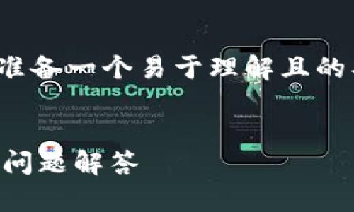 为了讨论“tokenim转eos”的话题，我将为您准备一个易于理解且的、相关关键词、内容大纲以及一系列相关问题。


如何将Tokenim转换为EOS：详细指南与常见问题解答
