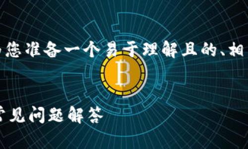 为了讨论“tokenim转eos”的话题，我将为您准备一个易于理解且的、相关关键词、内容大纲以及一系列相关问题。


如何将Tokenim转换为EOS：详细指南与常见问题解答