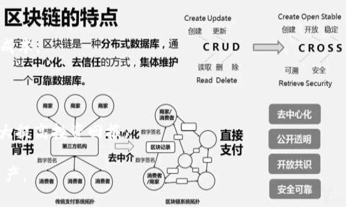 如何在tpWallet中观察和管理TokenIM/
tpWallet, TokenIM, 加密货币, 钱包管理/guanjianci

## 内容主体大纲

1. **引言**
   - 什么是tpWallet和TokenIM
   - 为什么需要观察TokenIM

2. **tpWallet简介**
   - tpWallet的基本功能
   - tpWallet的用户体验与界面设计

3. **TokenIM的概念**
   - 什么是TokenIM
   - TokenIM的功能与优势

4. **在tpWallet中观察TokenIM的步骤**
   - 安装与设置tpWallet
   - 导入TokenIM
   - 查看TokenIM详细信息

5. **TokenIM的管理技巧**
   - 如何安全地存储TokenIM
   - 常见的管理误区与如何避免

6. **提高TokenIM投资回报的建议**
   - 市场分析与预测技巧
   - 多样化投资的必要性

7. **详细解决方案：常见问题解答**
   - 如何处理TokenIM转账失败的情况
   - 如何知道TokenIM的市场价格
   - TokenIM转账手续费如何计算
   - 如何快速恢复丢失的TokenIM
   - 使用tpWallet时常见的安全问题
   - 如何高效使用TokenIM进行交易
   - tokenim如何与其他资产整合使用

8. **总结**
   - 尽早开始使用TokenIM的优势
   - 投资安全的重要性

---

## 引言

随着数字货币的迅速发展，越来越多的人开始关注加密资产管理，而tpWallet作为一种新兴的钱包选择，逐渐受到了用户的青睐。TokenIM是一个基于区块链技术的资产，可以在tpWallet中进行有效管理，帮助用户更好地观察和掌控自己的资产。在这篇文章中，我们将深入探讨如何在tpWallet中观察和管理TokenIM，不仅让用户了解其基本操作步骤，还提供关于投资策略的实用建议。

## tpWallet简介

tpWallet是一种多功能的钱包，支持多种数字货币的存储、转账和管理。它提供了用户友好的界面，使得即使是新手用户也能够轻松使用。tpWallet不仅支持TokenIM，还支持以太坊、比特币等主流数字资产，为用户提供了一站式的资产管理平台。

同时，tpWallet还具有高度安全性，通过多重验证和加密技术保障用户资金安全。此外，其不断更新的功能，使用户在市场快速变化的环境中，能够拥有更多的管理选择。

## TokenIM的概念

TokenIM是一个基于区块链的数字货币资产，以其高流动性和安全性受到用户的青睐。TokenIM不仅限于加密投资，也广泛应用于智能合约，与其他数字资产进行交易和管理。在tpWallet中，用户可以方便地查看、转账和交易自己持有的TokenIM资产，提供了相对完整的交易经验。

TokenIM的优势在于其透明的交易记录和去中心化的特性，使得无论在国内外的用户，都可以在任何时间进行交易。此外，TokenIM的价格波动较大，给投资者提供了丰富的交易机会。

## 在tpWallet中观察TokenIM的步骤

### 安装与设置tpWallet

首先，用户需在其设备上下载并安装tpWallet应用。对于Android和iOS用户，tpWallet在各大应用商店均可找到。安装完成后，用户需要创建一个新的钱包账户或导入已有的钱包。确保保存好助记词，避免因遗失而导致资产无法恢复。

### 导入TokenIM

在tpWallet中，可以通过添加资产的功能，搜索并选择TokenIM进行导入。系统会自动同步当前TokenIM的市场信息，确保用户能够实时观察其投资情况。

### 查看TokenIM详细信息

一旦导入成功，用户可以在tpWallet的资产列表中找到TokenIM，点击进入便可查看详细信息，包括持有数量、当前价格、最新交易记录等。这些信息对用户管理资产非常重要，能够帮助他们做出明智的交易决策。

## TokenIM的管理技巧

对于投资者来说，安全存储自己的TokenIM至关重要。确保使用强密码，并定期更换。同时，启用双因素认证以及其他安全措施，可以大幅提升账户安全。

此外，了解TokenIM的市场动向和热点新闻也非常重要。定期关注加密货币相关的资讯平台，能够帮助用户更好地把握市场趋势，做出及时的反应。

## 提高TokenIM投资回报的建议

进行TokenIM投资时，市场分析与预测显得尤为重要。用户应通过技术分析、基本面分析等多种方法，深入了解市场动态。此外，建议多样化投资，避免将全部资产集中在单一资产或类目中，可以有效降低风险。

## 详细解决方案：常见问题解答

### 如何处理TokenIM转账失败的情况

如果出现TokenIM转账失败的情况，用户首先需要检查网络连接是否正常。此外，确保转账信息无误是基本要求，包括接收地址和交易数量等。如果问题持续存在，可以联系tpWallet的客服，获取专业的技术支持。

### 如何知道TokenIM的市场价格

用户可以通过tpWallet内置的市场功能查看TokenIM的最新价格信息。此外，也可以借助市场分析网站，了解TokenIM在各大交易所的报价情况，便于做出更好的投资决策。

### TokenIM转账手续费如何计算

在转账TokenIM时，手续费通常是根据当前网络状况而定。用户需在转账时查看手续费信息，选择适合自己的手续费方案，以免造成不必要的损失。tpWallet会在转账前提示用户具体的手续费情况。

### 如何快速恢复丢失的TokenIM

一旦TokenIM丢失，用户需利用助记词即时恢复钱包。这是保护资产的重要措施，务必将助记词保留在安全、私密的地方，避免丢失或被盗。

### 使用tpWallet时常见的安全问题

不少用户在使用tpWallet时面临安全问题，例如账户被盗、资产丢失等。这主要来自于不当的密码管理与缺乏安全意识。为此，用户应时刻保持警惕，定期更新密码、启用二级验证等方式来确保资产安全。

### 如何高效使用TokenIM进行交易

在进行TokenIM的交易时，选择合适的交易时机至关重要。用户可以借助技术分析工具，提前制定交易策略。同时，通过设置止盈与止损的机制，控制投资风险。

### TokenIM如何与其他资产整合使用

TokenIM与其他数字资产进行整合，能有效提升用户的投资灵活性。用户可以通过tpWallet的一体化功能，将各种数字资产进行统一管理，以提升资产使用效率、降低管理成本。

## 总结

通过tpWallet观察和管理TokenIM，不仅能帮助用户实时掌握资产状态，还能提升用户的投资决策能力。尽早开始使用TokenIM，不断学习和探索安全投资的方法，能够极大提高投资回报。

未来，随着加密货币市场的不断成熟，像TokenIM这样的资产也将扮演更加重要的角色。建议用户密切关注市场动向，增强自身的安全意识，安全、合理地管理自己的数字资产。