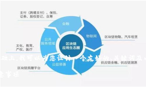 在您提到的主题“怎么把以太坊提到tokenim”的基础上，我可以为您设计一个友好的、关键词及内容大纲，同时回答一些相关问题。以下是详细信息：

如何将以太坊转移到Tokenim平台？详细步骤与注意事项