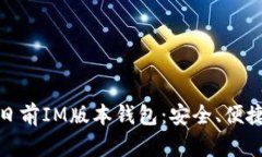 全面解析百日前IM版本钱包：安全、便捷与未来趋